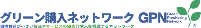 弊社はグリーン購入ネットワーク会員です。