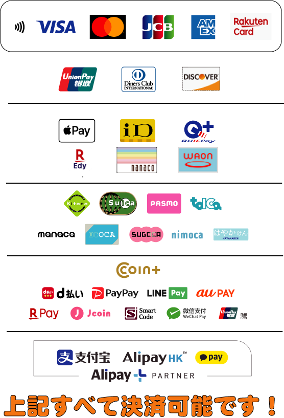 ほとんど全ての電子決済に対応しています。